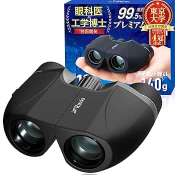 Amazon | 【眼科医x東大卒の工学博士が開発】 双眼鏡 ライブ用